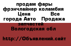 продам фары фрэнчлайнер коламбия2005 › Цена ­ 4 000 - Все города Авто » Продажа запчастей   . Вологодская обл.